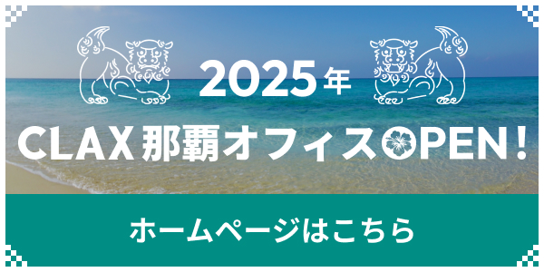 2025年CLAX沖縄支店OPEN！ホームページはこちら